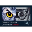Струйный омыватель фар «Скиф» ОФС-12П